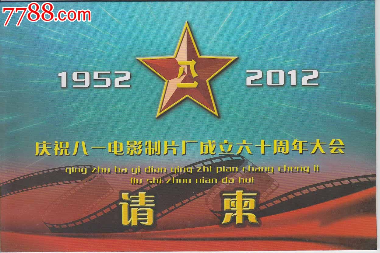 八一电影制片厂成立六十周年大会——请柬-se19293574-请柬/邀请函