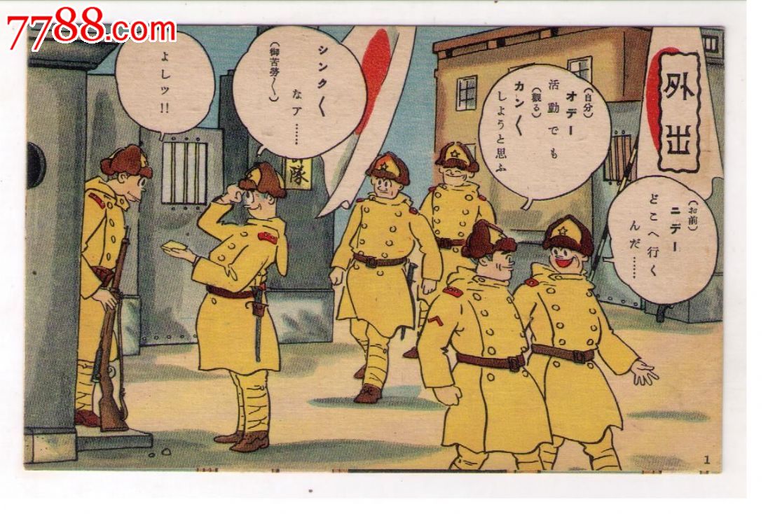1930年代民国时期日本侵华用明信片日本兵外出