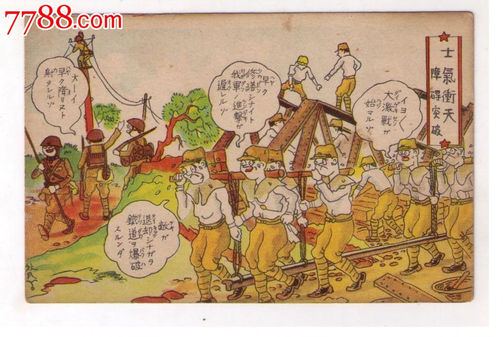 1930年代日本侵华时期*用明信片日本兵士气冲天障碍突破架桥梁架电线