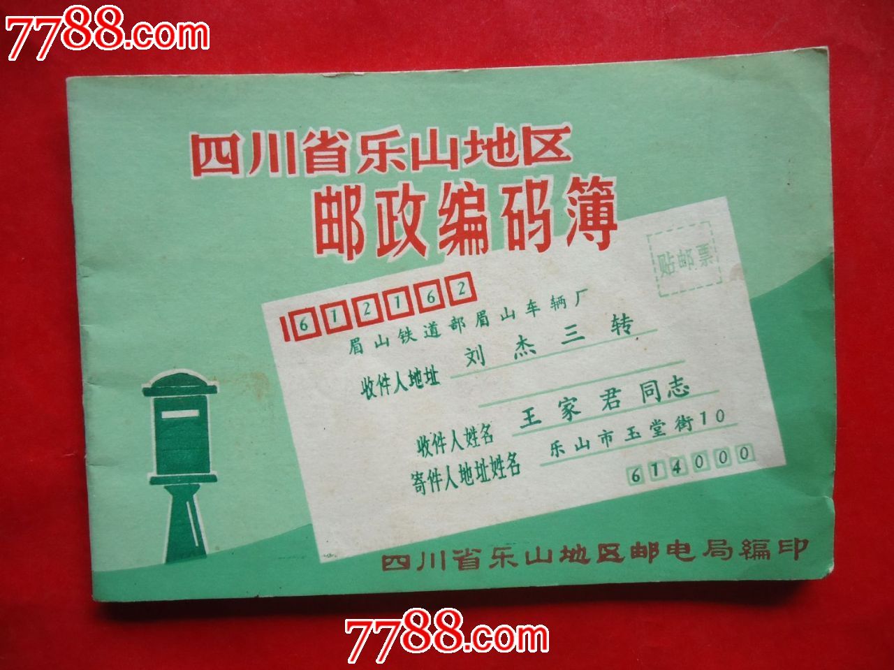 四川乐山地区邮政编码簿