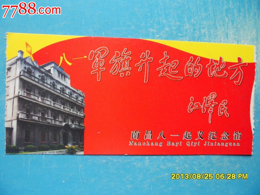 八一南昌起义纪念馆-se19338147-旅游景点门票-零售-7788收藏__收藏