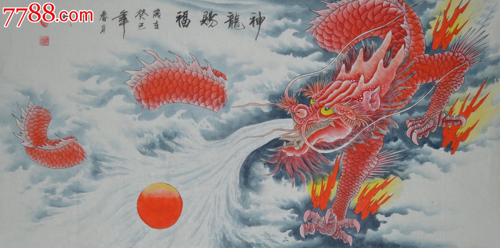 易剑赋四尺工笔神龙赐福hn0481