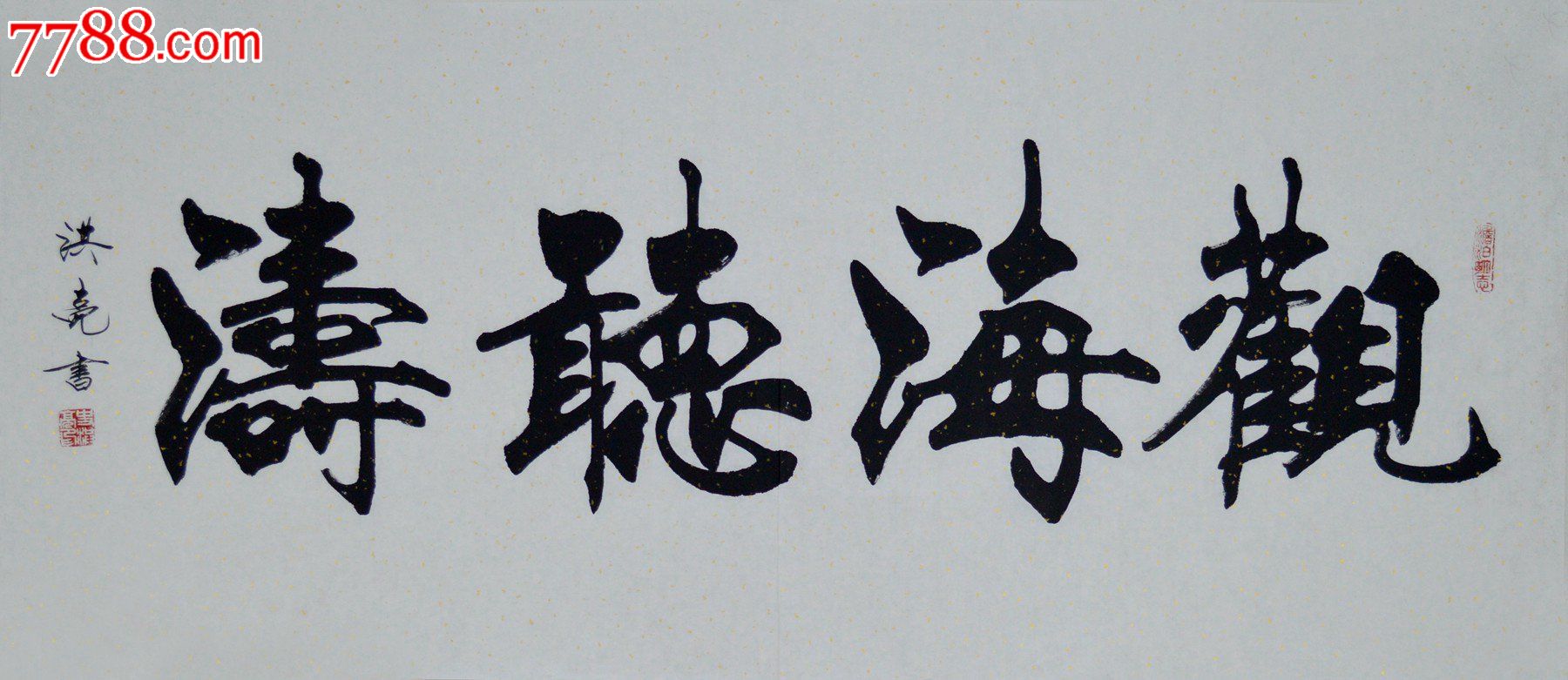 史洪亮四尺整张书法作品《观海听涛》