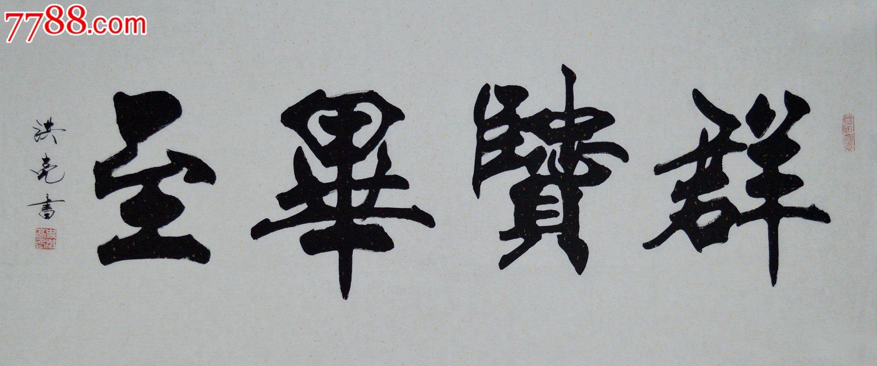 史洪亮四尺整张书法作品《群贤毕至》