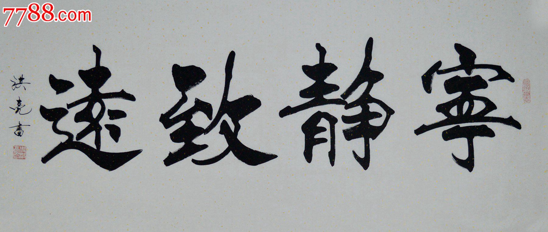 史洪亮四尺整张书法作品《宁静致远》