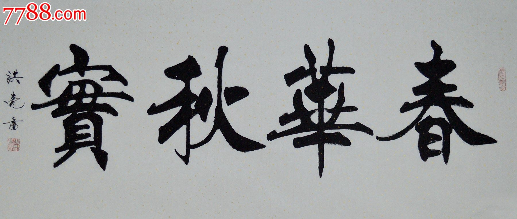 史洪亮四尺整张书法作品《春华秋实》-se19346207-书法原作-零售-7788