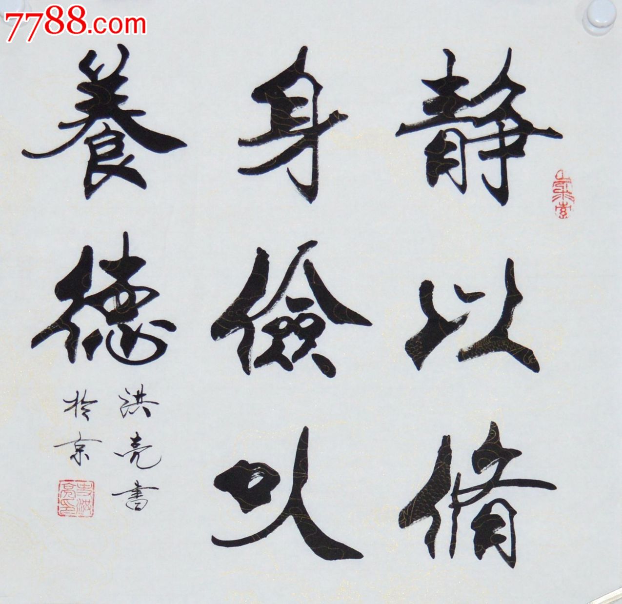 史洪亮三尺斗方书法作品《静以修身俭以养德》