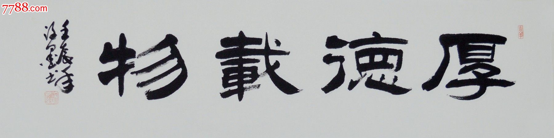 行书方书法作品厚德载物