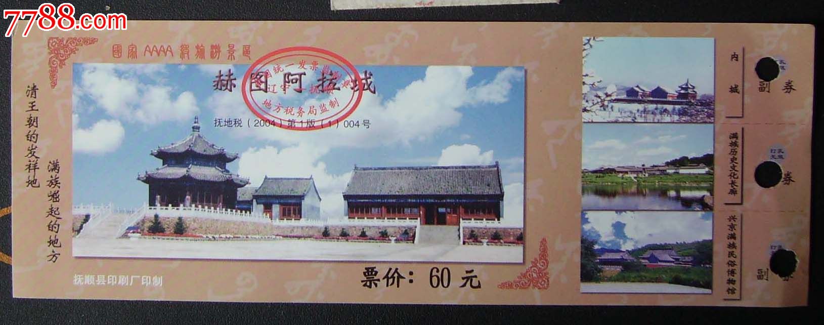 抚顺赫图阿拉城._旅游景点门票_新乐园【7788收藏__收藏热线】