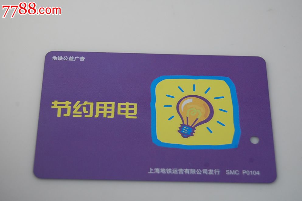 上海地铁卡-节约用电