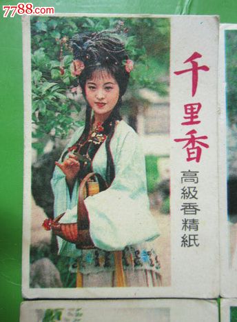 "千里香"高级香精纸10种