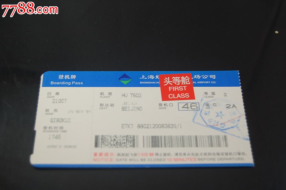 上海虹桥机场登机牌