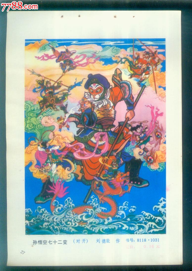 孙悟空七十二变