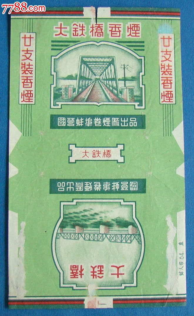 大铁桥香烟国营