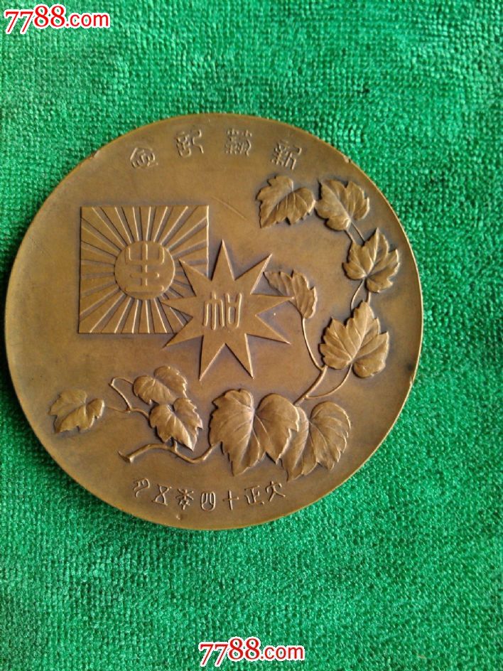 1925年日本国新筑纪念大铜章--大正14年_价格200元【四海钱币徽章馆】