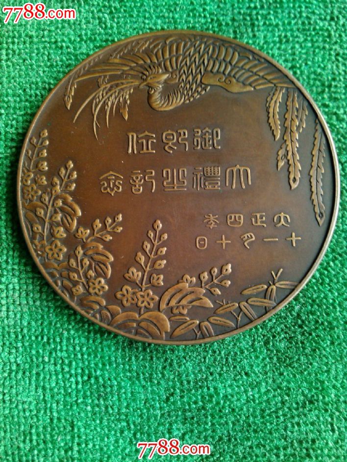 1915年日本国天皇登基大典纪念章(大正四年)