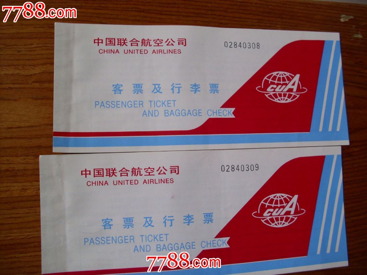 中国联合航空公司客票及行李票【早期,2连号和售】