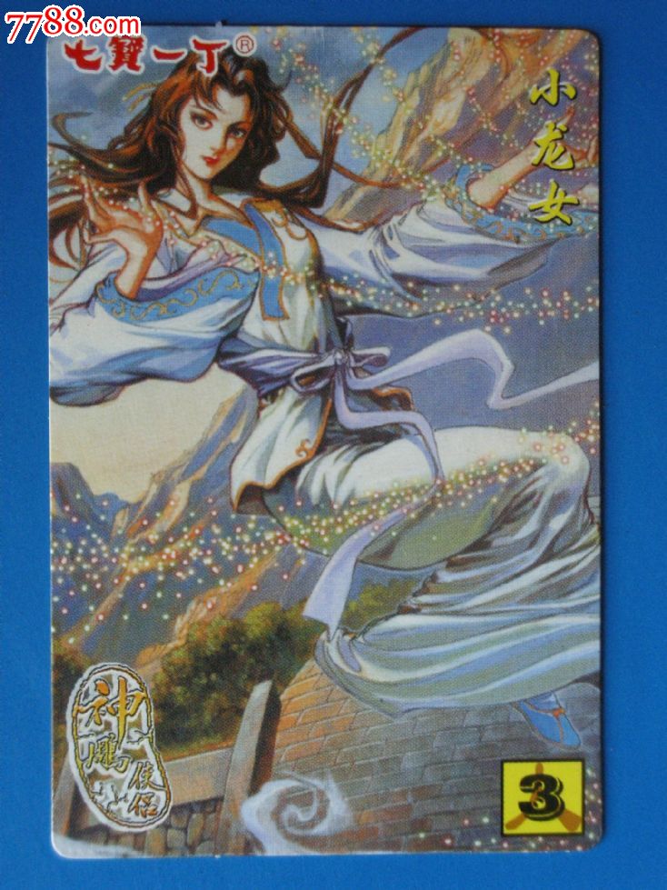 七宝一丁-《神雕侠侣》人物卡-(3小龙女)