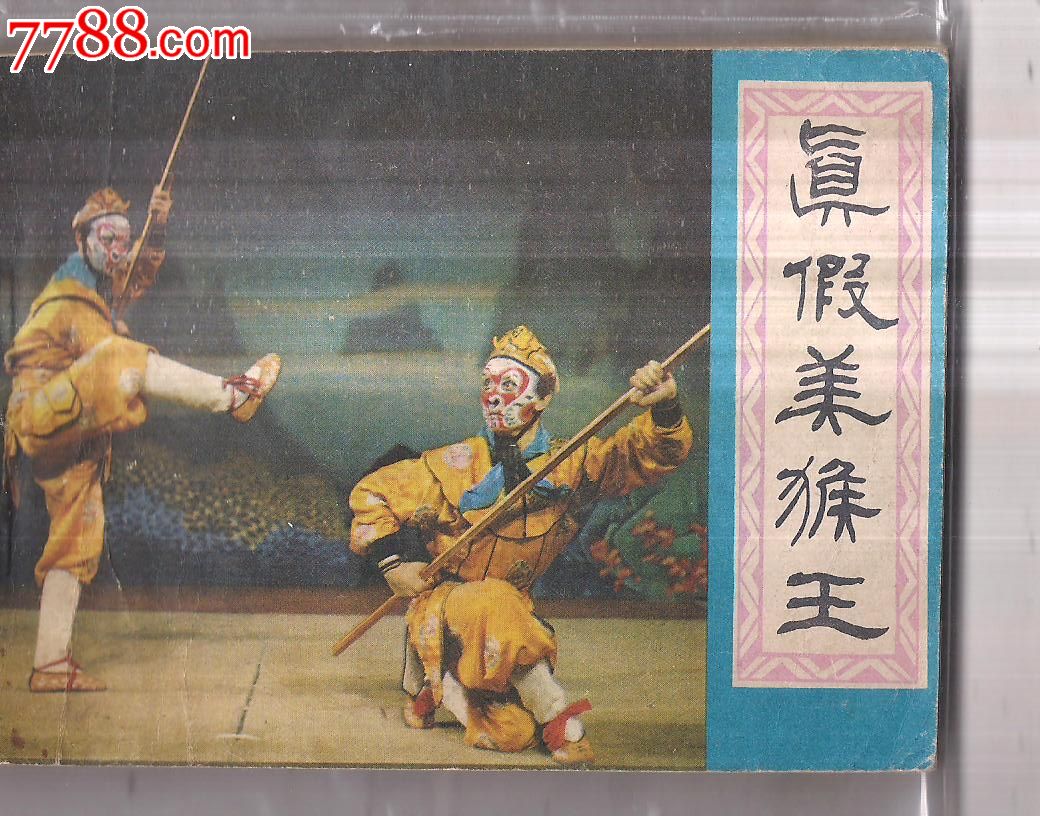 真假美猴王