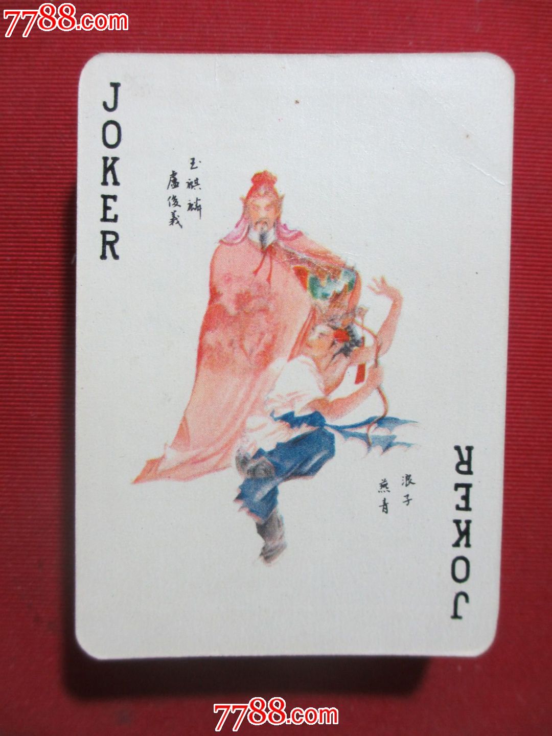 绘画版···水浒传人物扑克