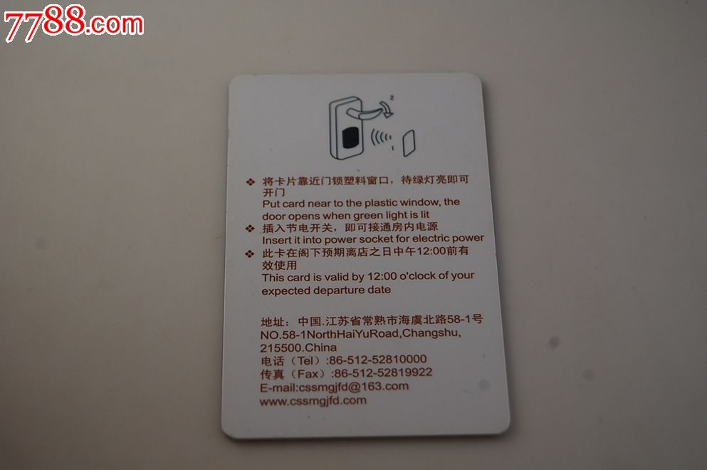 江苏常熟酒店卡_门锁卡/房卡_卡德收藏社【7788收藏__收藏热线】