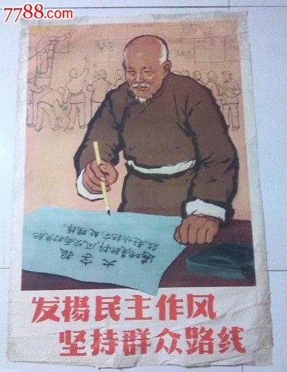 发扬民主作风坚持群众路线-se19766695-年画/宣传画-零售-7788收藏