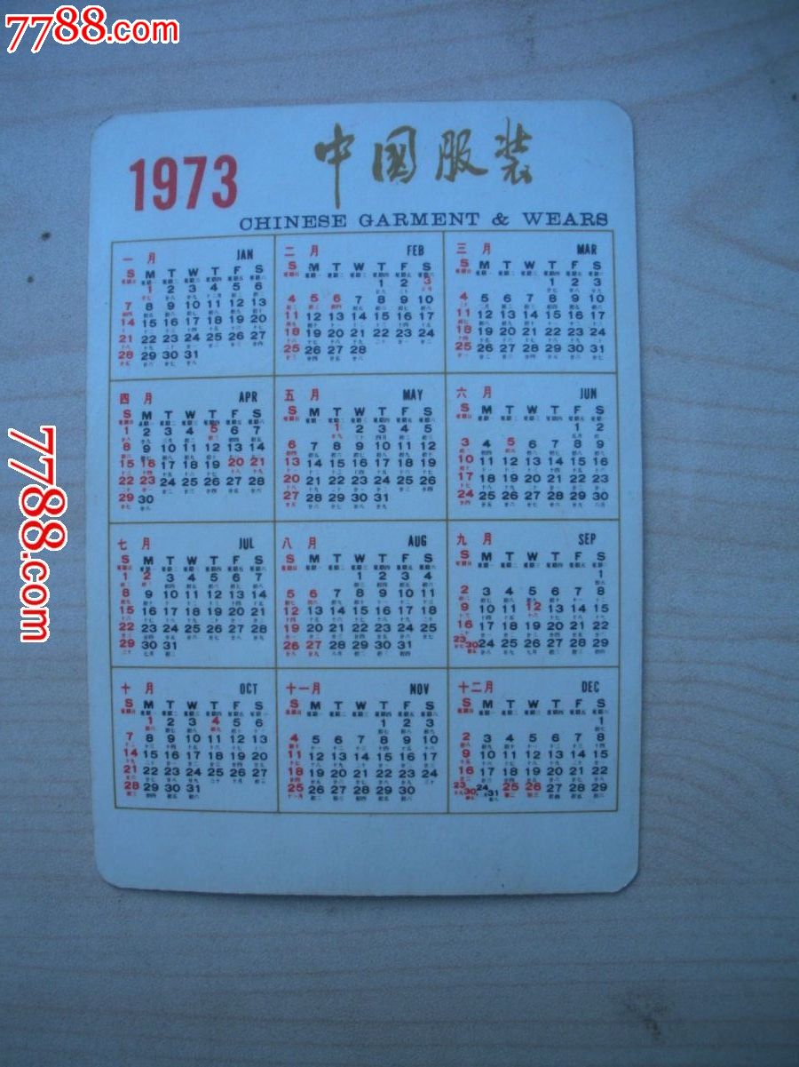 1973年日历小卡片