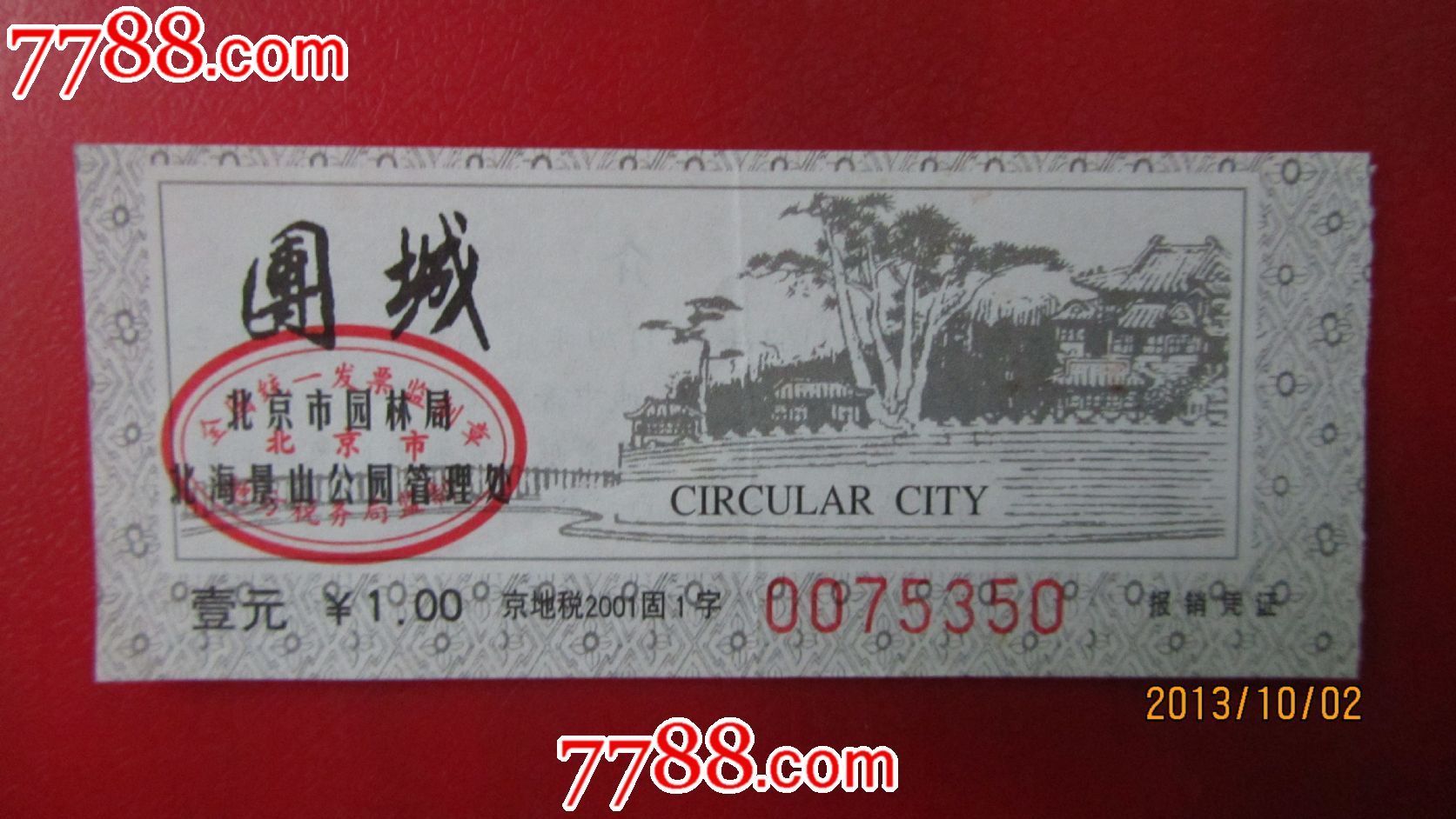 北京北海公园团城_价格1元【晓蓉的收藏屋】_第1