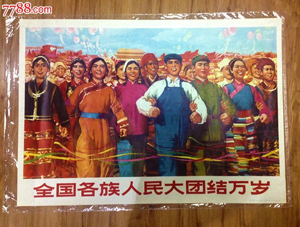 宣传画《全国各族人民大团结万岁!》