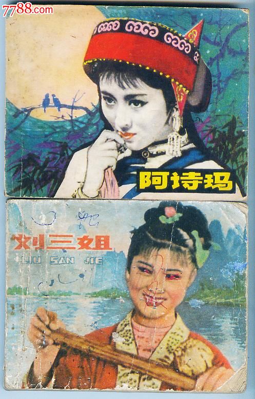 阿诗玛_连环画/小人书_第1张_七七八八小人书
