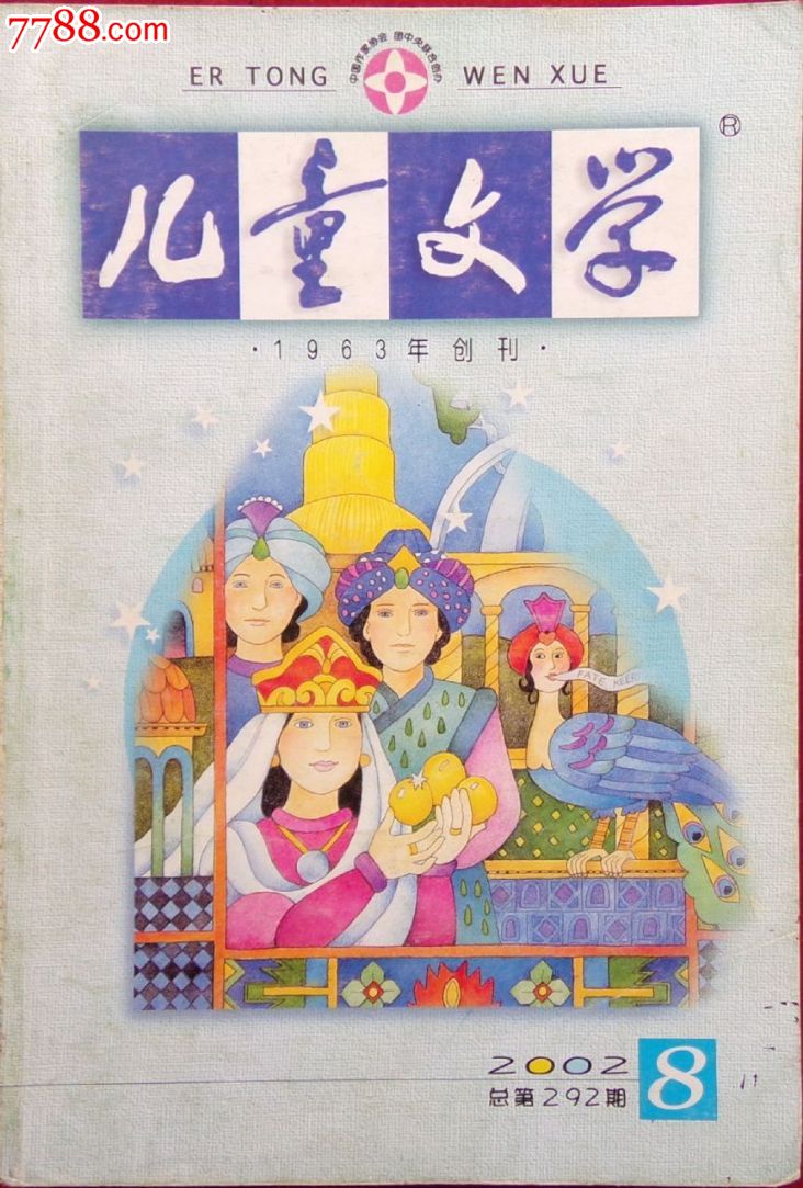 《儿童文学》2002年8月刊