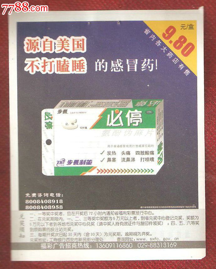 源自美国不打瞌睡的感冒药--必停