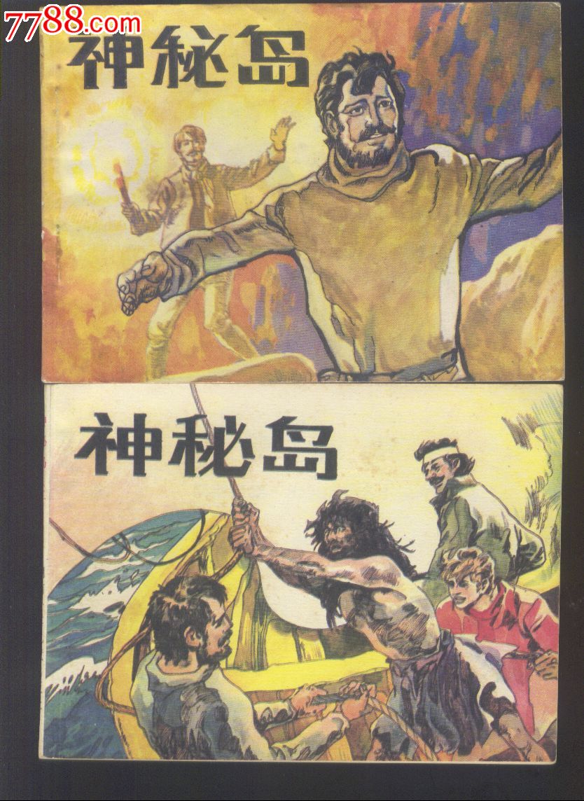 神秘岛【三册全,量少套书】