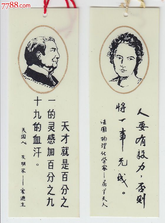 塑料书签2枚——爱迪生.居里夫人