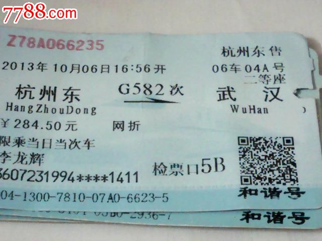 杭州东--武汉【g582次】-se20201822-火车票-零售-7788收藏__中国收藏