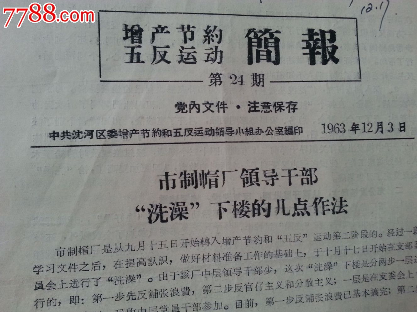 简报,五反运动,洗澡,下楼的几点做法等,1963年