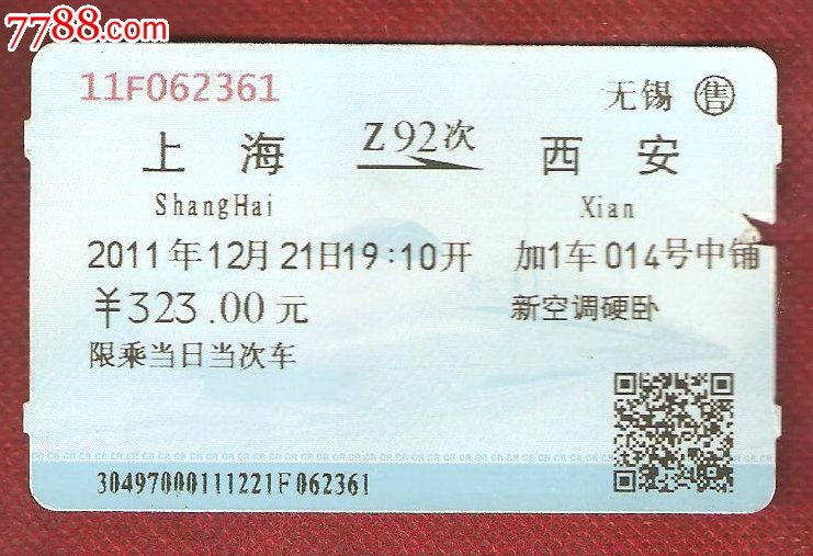 统一编号: se20240576  店内编号:i4 品种: 火车票-火车票 属性: 普通