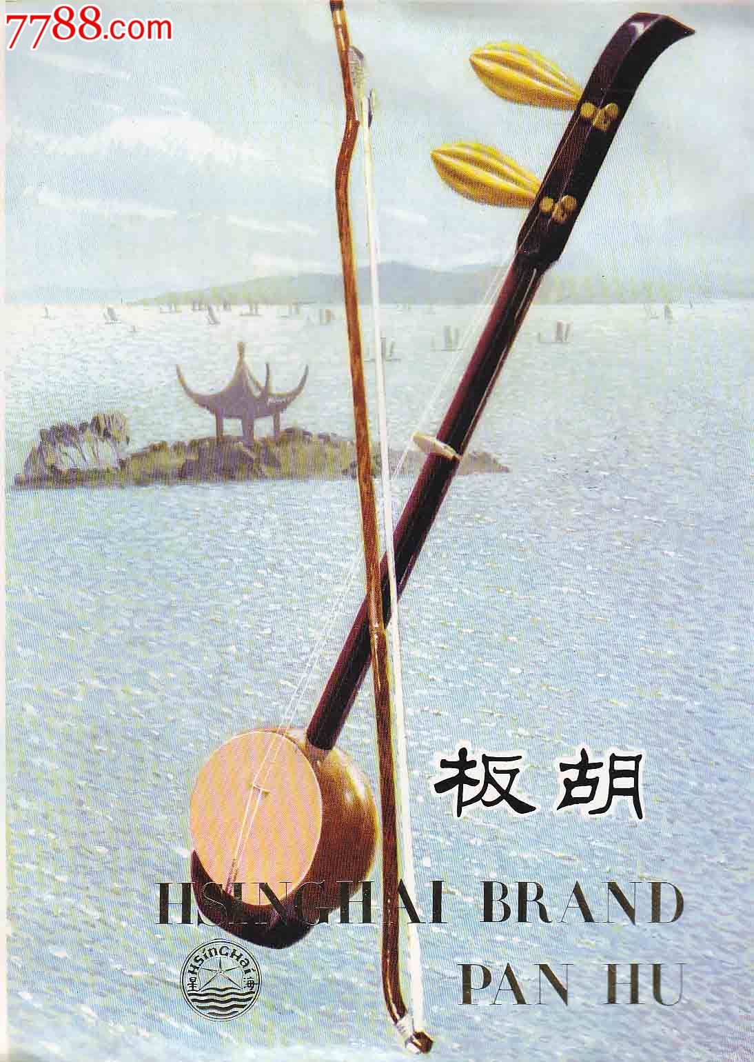 星海牌乐器------板胡