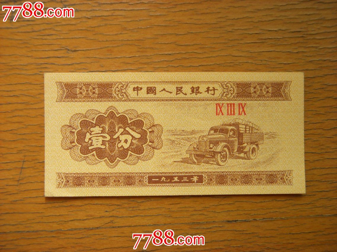 第三套人民币一分-se20237355-人民币-零售-7788收藏