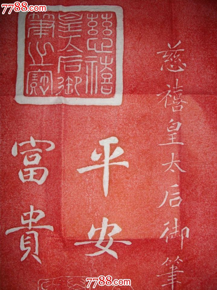 慈禧太后书法--富贵平安