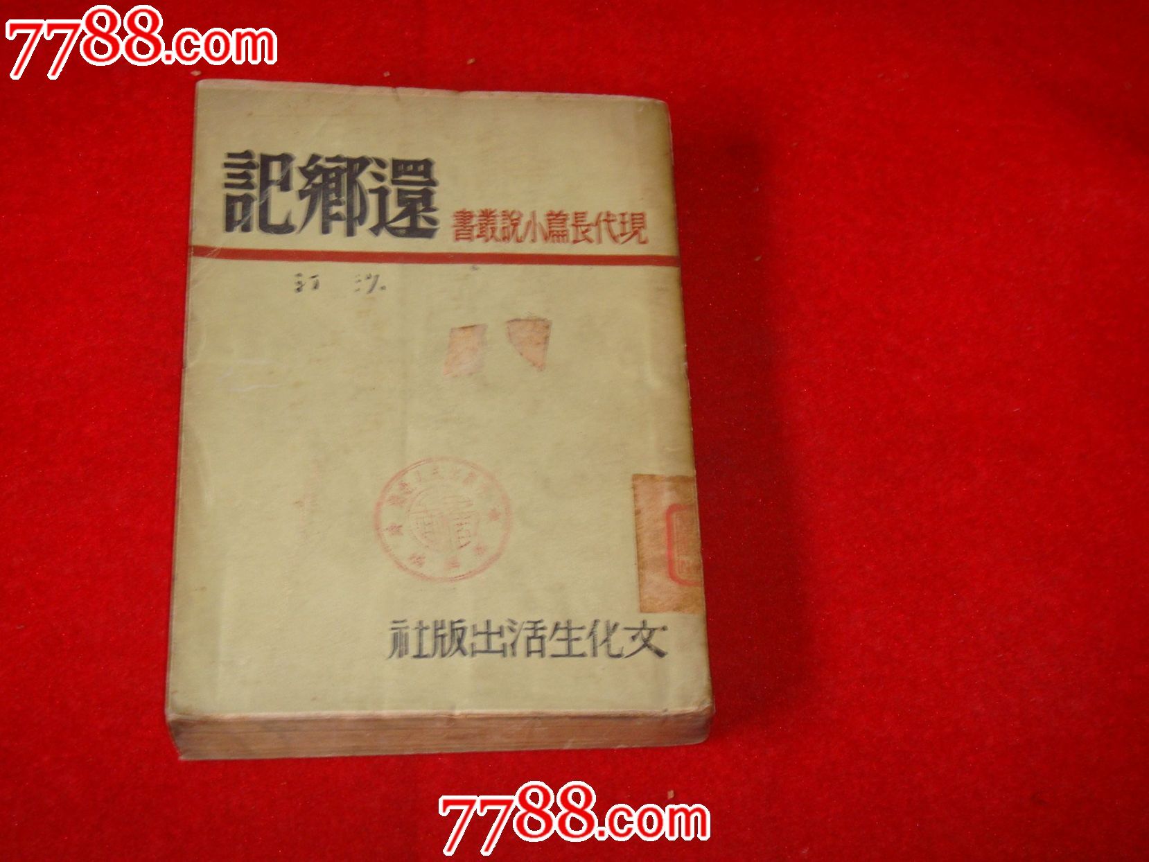 新文学精品现代长篇小说民国37年文化生活出版社初版沙汀著《还乡记》