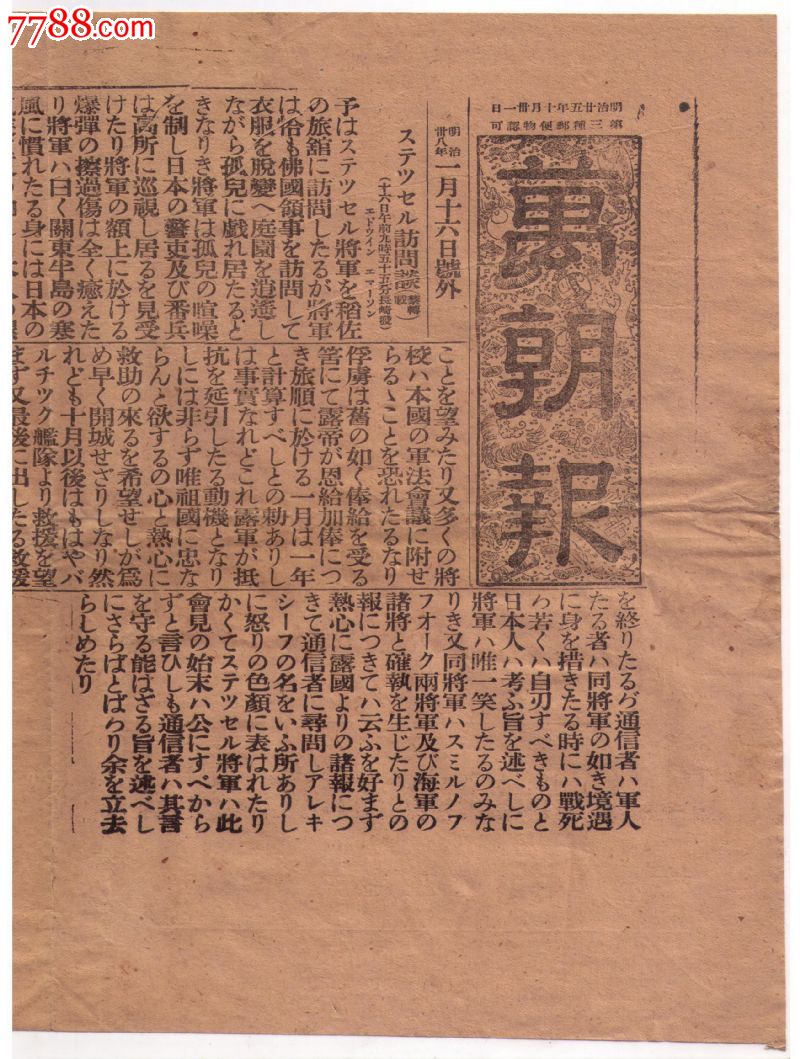 1905年日本日俄战争时期报纸东京万朝报号外明治三十八年一月十六日