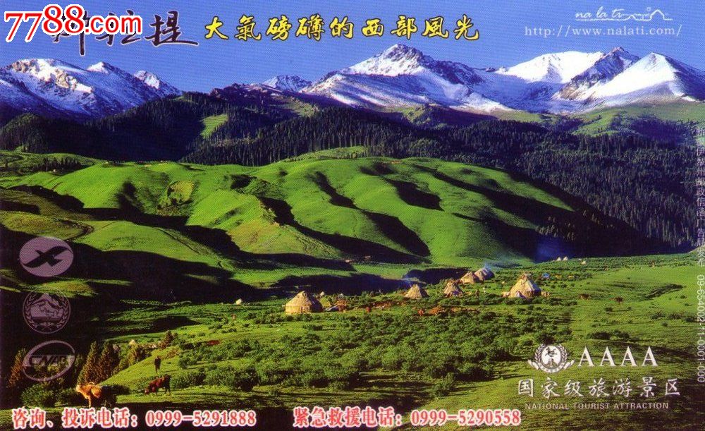 那拉提大气磅礴的西部风光马踏飞燕邮资门票-旅游景点门票--se
