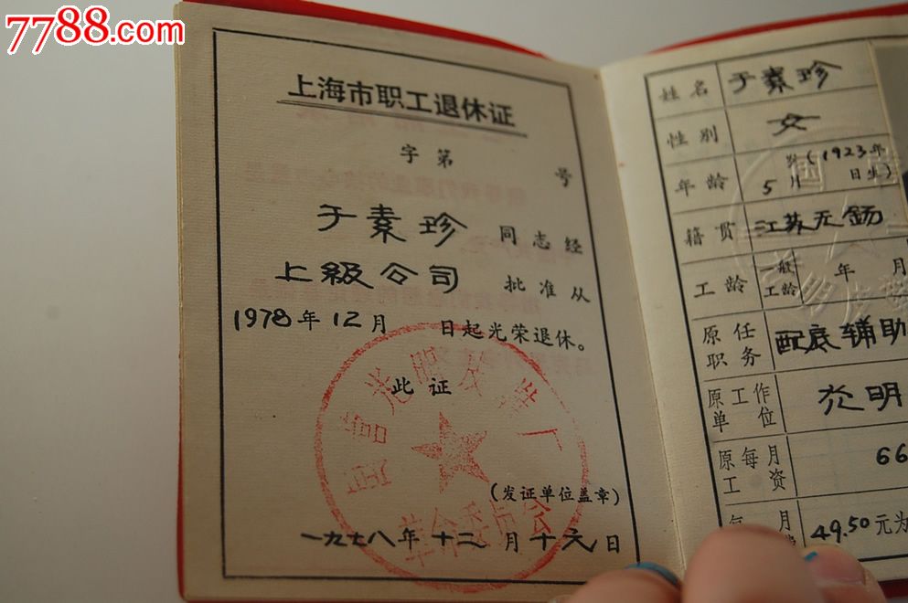 职工退休证明_职称/工作证件_卡德收藏社【7788收藏__中国收藏热线】