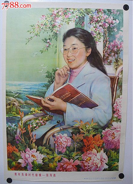 张海迪(李慕白绘)-se20371136-年画/宣传画-零售-7788收藏__中国收藏