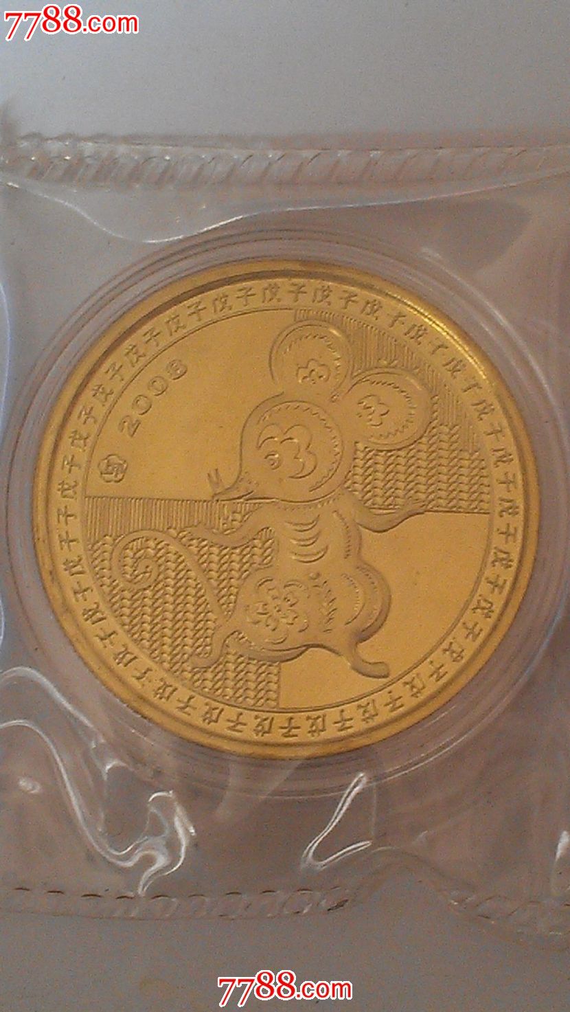 2008年生肖鼠纪念币