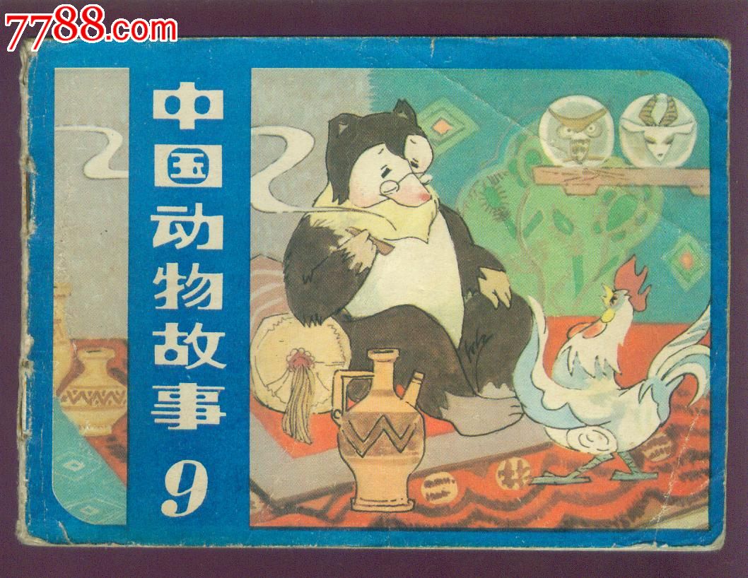 中国动物故事9