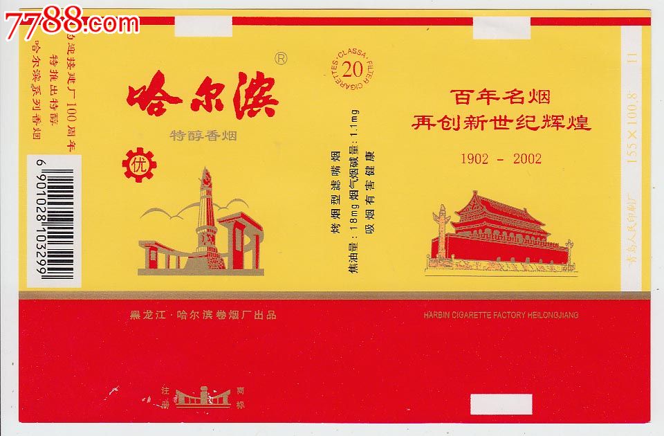 哈尔滨特醇香烟