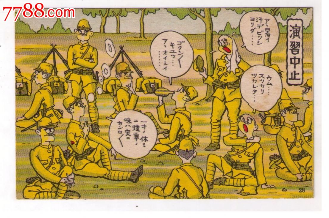 1930年代日本侵华漫画版*用明信片*习中止*习休息的