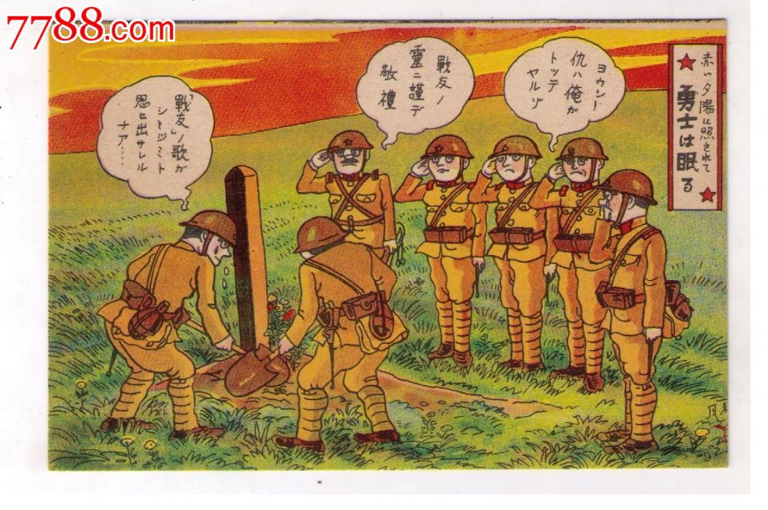 侵华满洲事变漫画版用明信片勇士长眠日本兵为战死士兵埋葬立碑敬礼